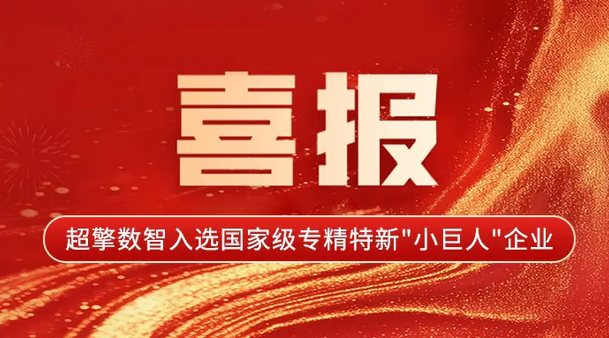 国家级荣誉加持！超擎数智入选国家级专精特新 "小巨人" 企业