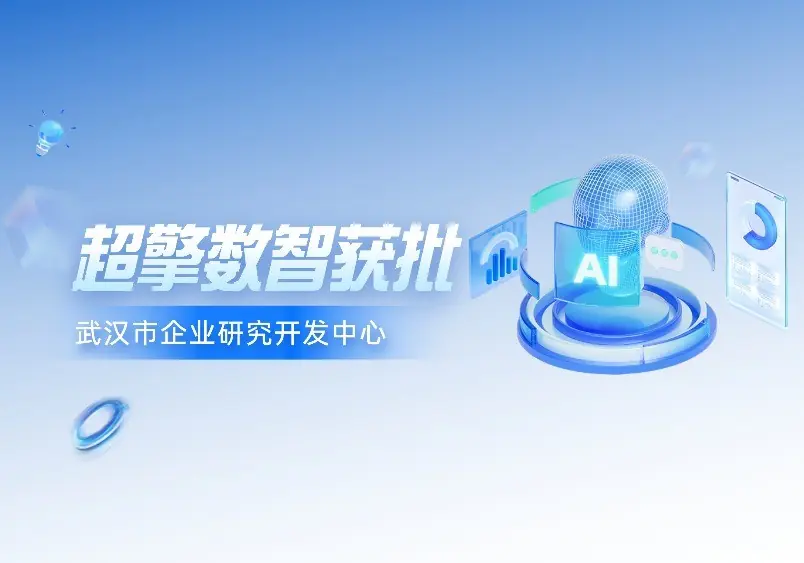 超擎数智获批武汉市企业研究开发中心