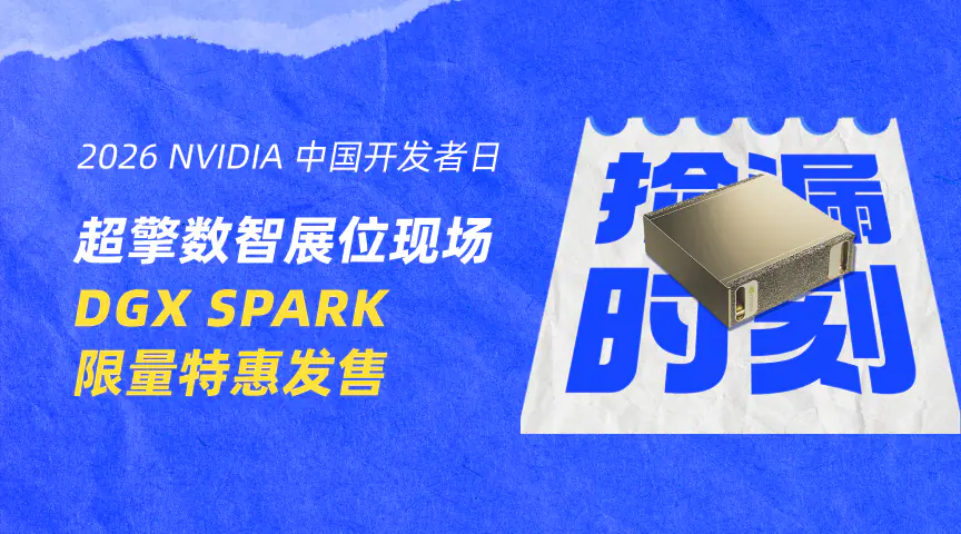 2026 NVIDIA 中国开发者日专享福利来袭！DGX SPARK 限量特惠现场直供！