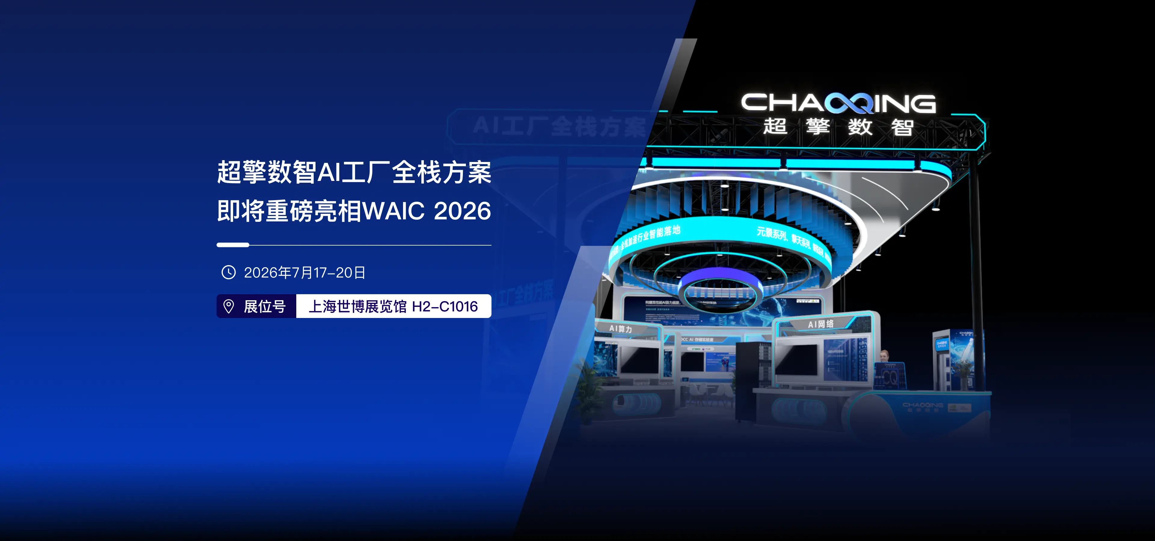 超擎数智 AI 工厂全栈方案即将重磅亮相 WAIC 2026