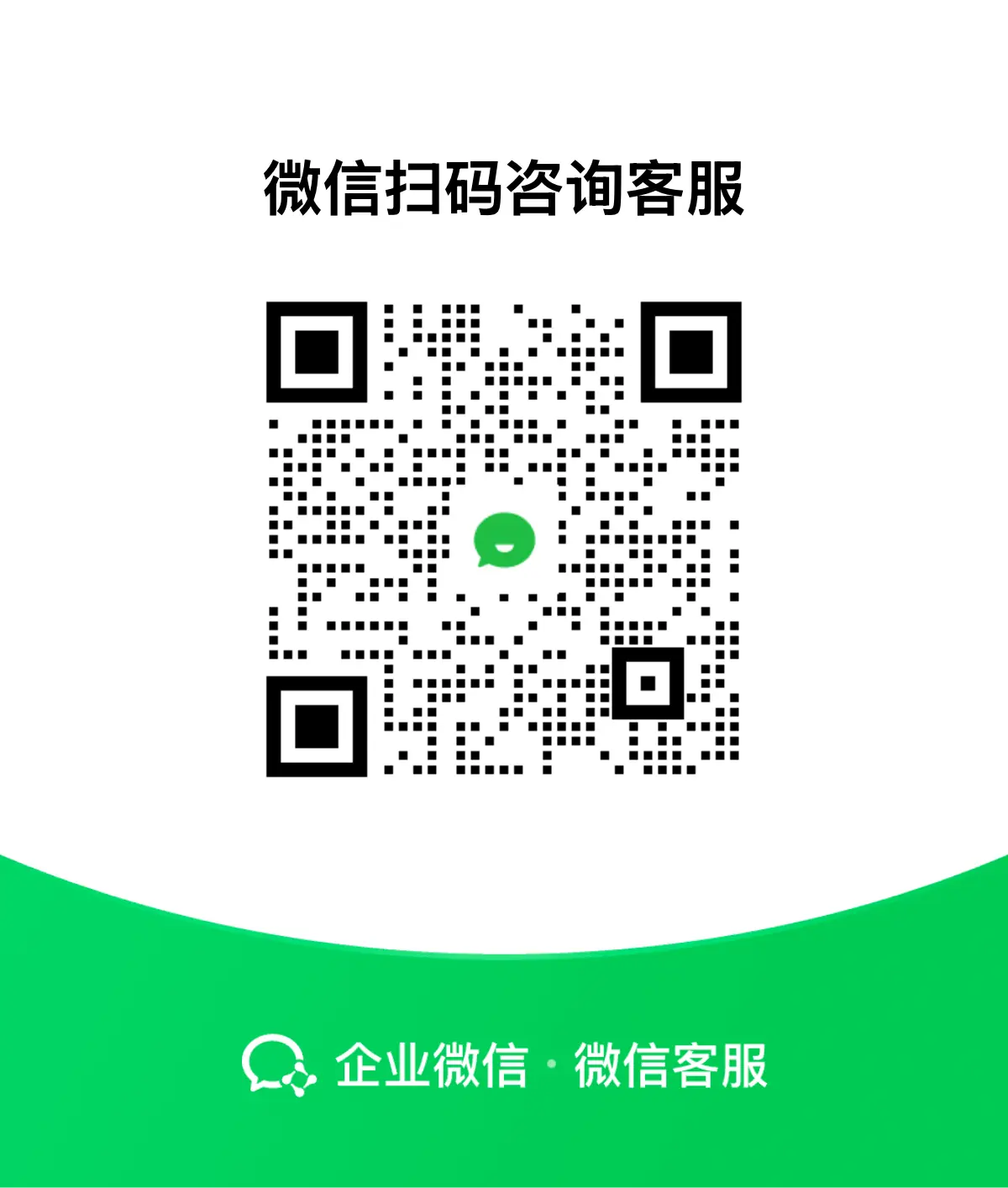 企微客服二维码