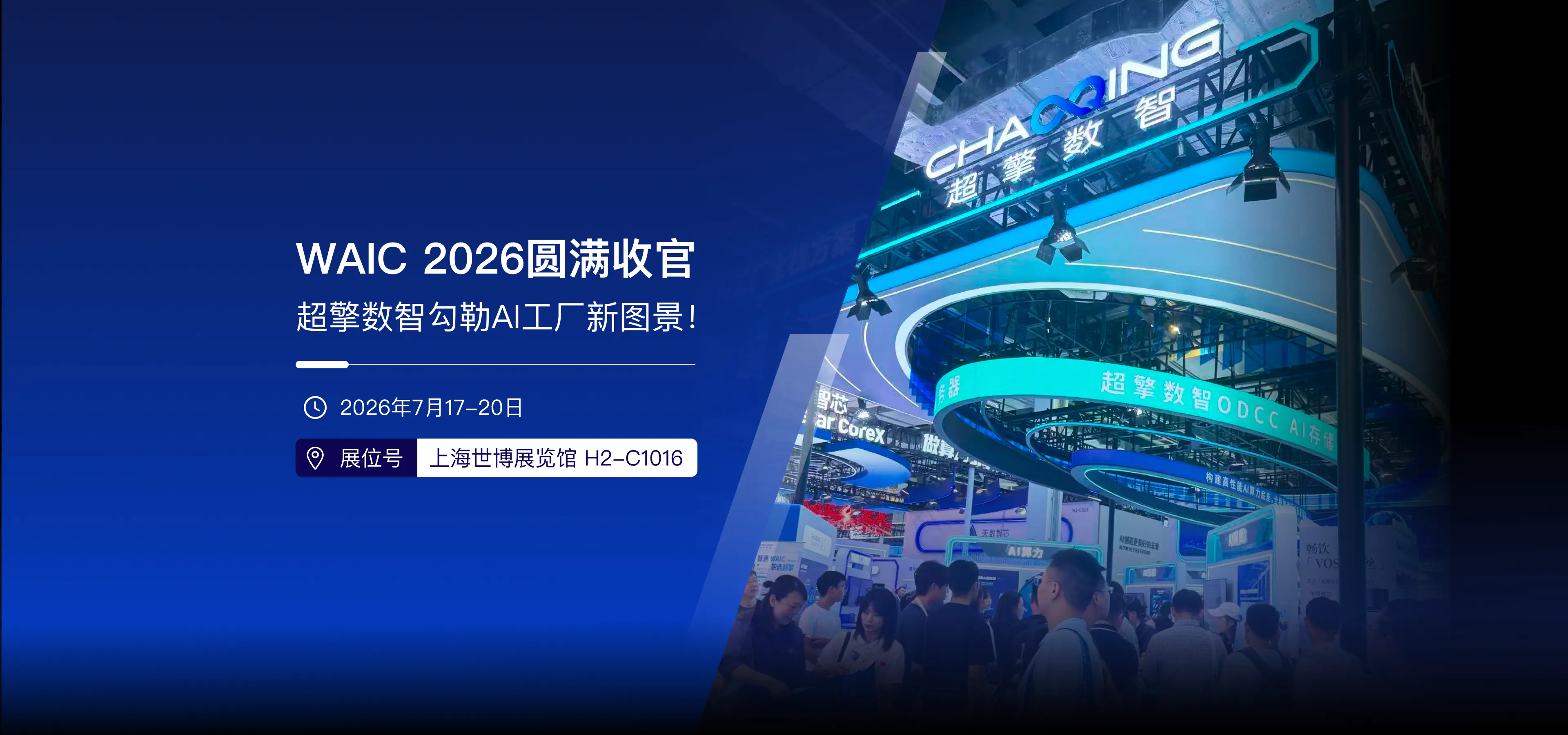 超擎数智 AI 工厂全栈方案即将重磅亮相 WAIC 2026