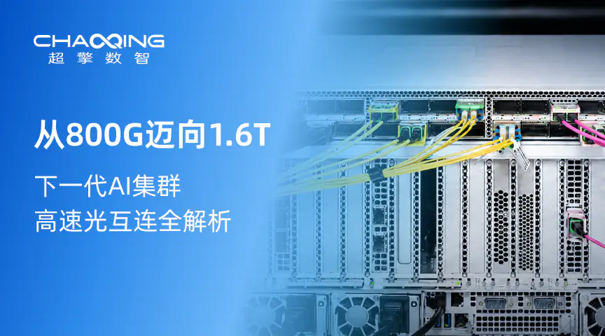 从800G迈向1.6T：下一代AI集群高速光互联全解析