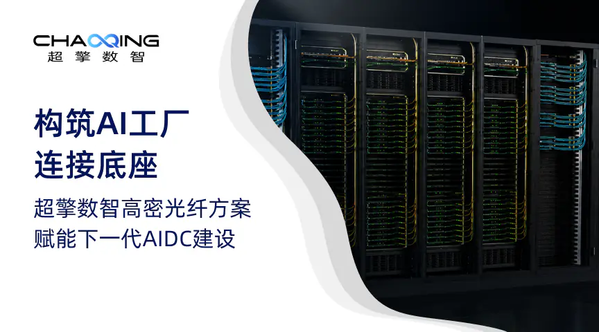 构筑AI工厂连接底座：超擎数智高密光纤方案赋能下一代AIDC建设