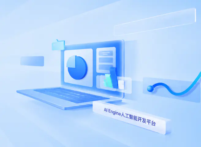 AI Engine人工智能开发平台