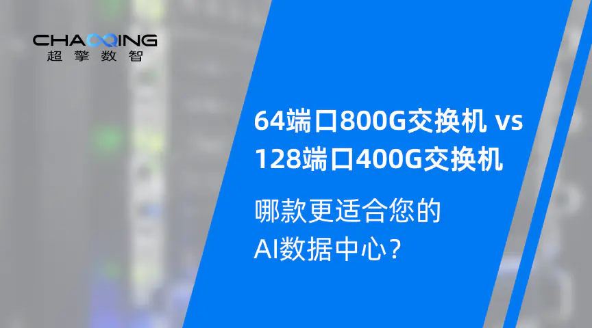 64端口800G交换机 vs 128端口400G交换机：哪款更适合您的AI数据中心？